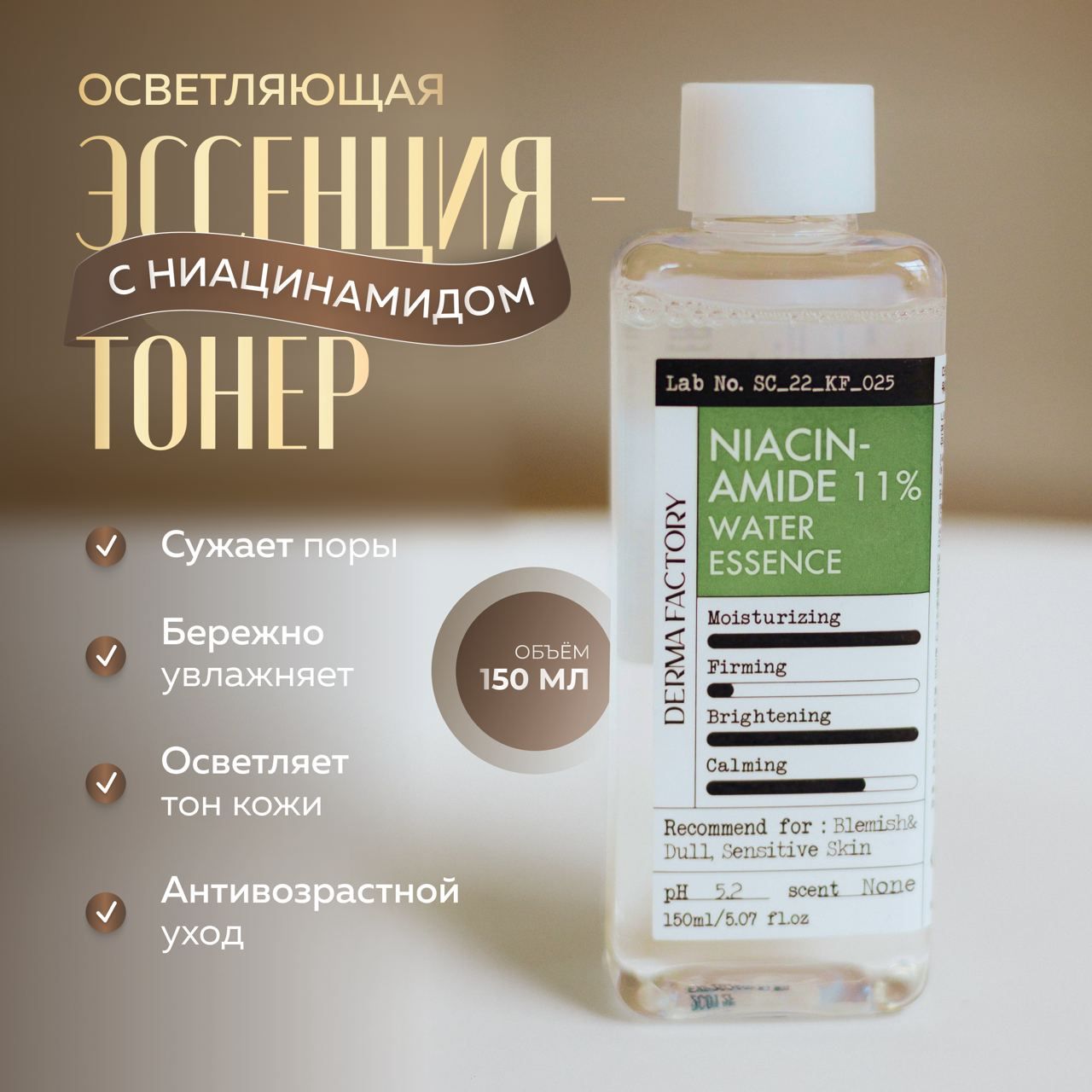 Эссенция-тонер Derma Factory Niacinamide Water Essence 150 мл