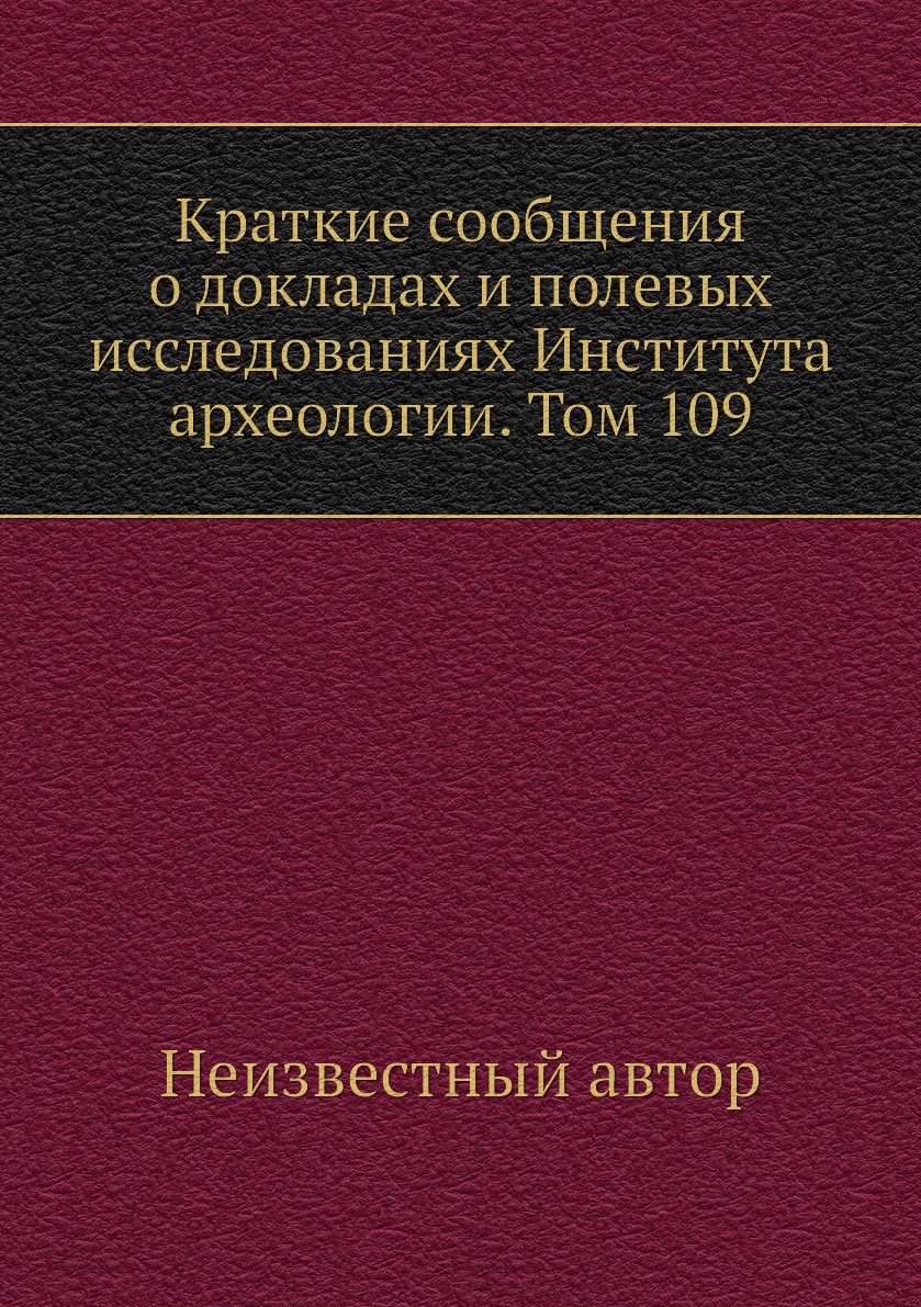 фото Книга краткие сообщения о докладах и полевых исследованиях института археологии. том 109 ёё медиа. журналы