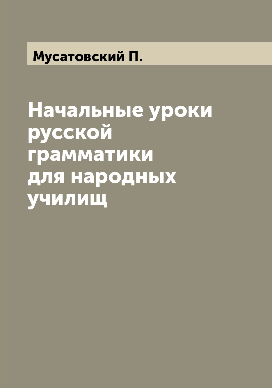 

Книга Начальные уроки русской грамматики для народных училищ