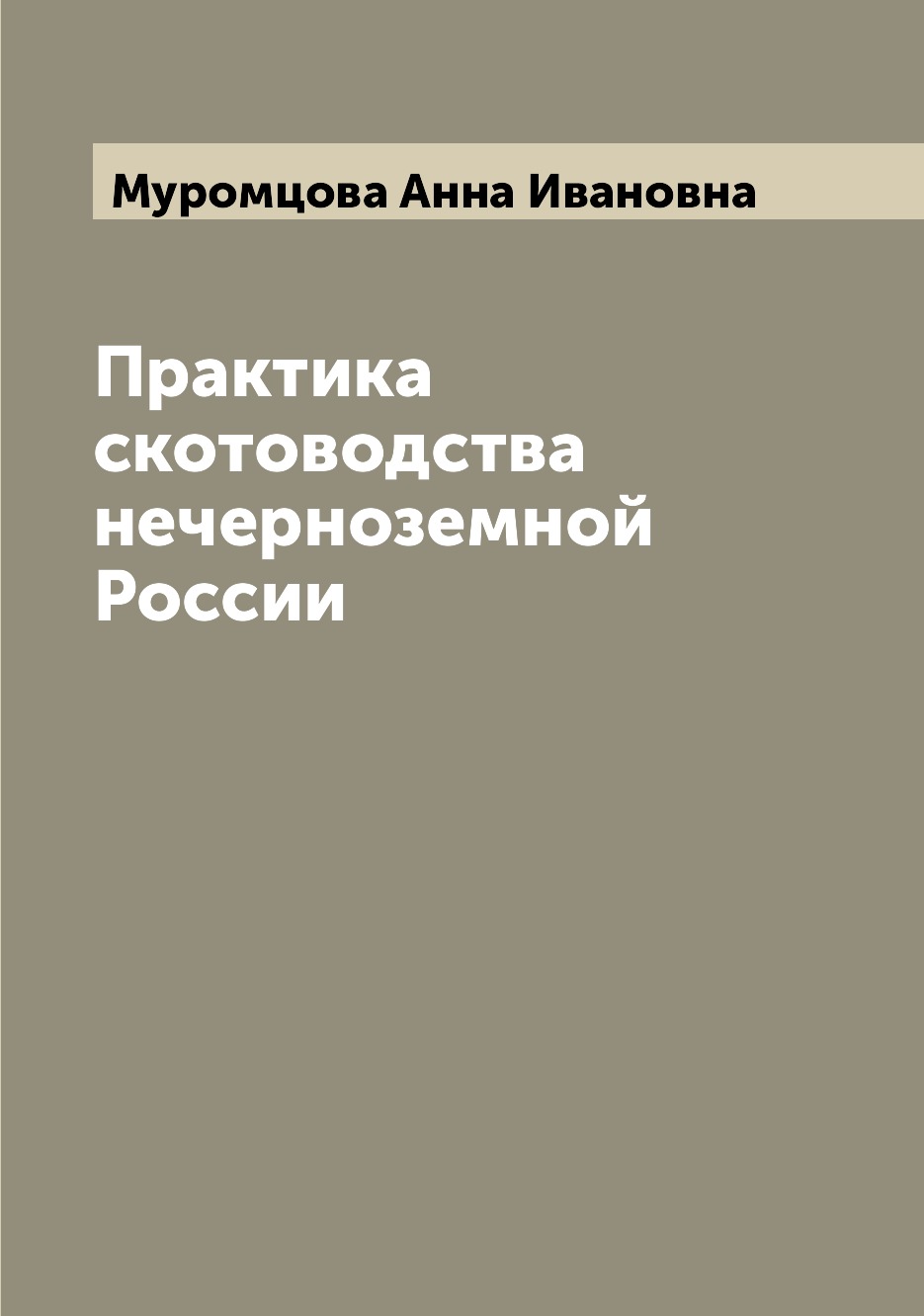 

Практика скотоводства нечерноземной России