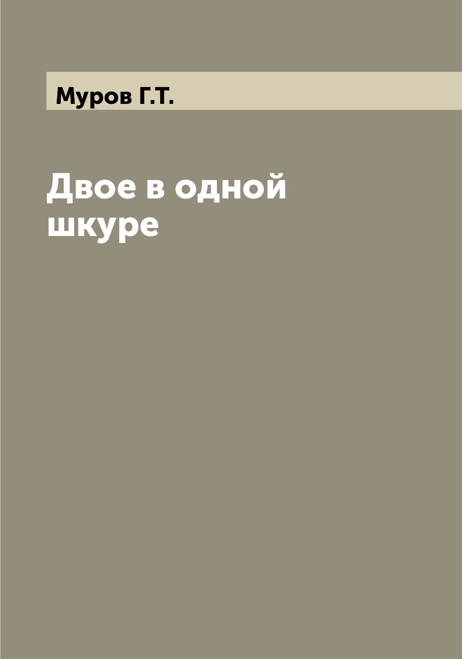 

Книга Двое в одной шкуре