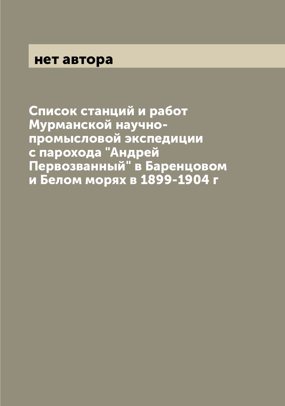 

Книга Список станций и работ Мурманской научно-промысловой экспедиции с парохода "Андре...
