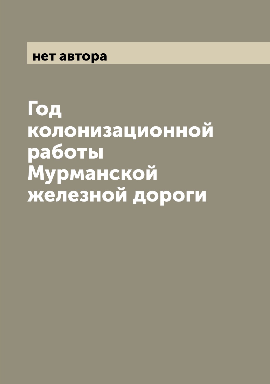 

Год колонизационной работы Мурманской железной дороги