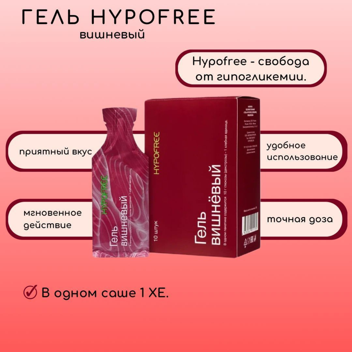 

Сироп Гель HYPOFREE для купирования гипогликемии, вкус вишня, 10 саше