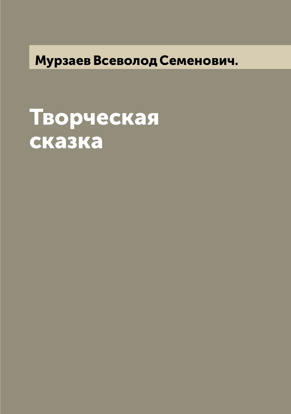

Книга Творческая сказка