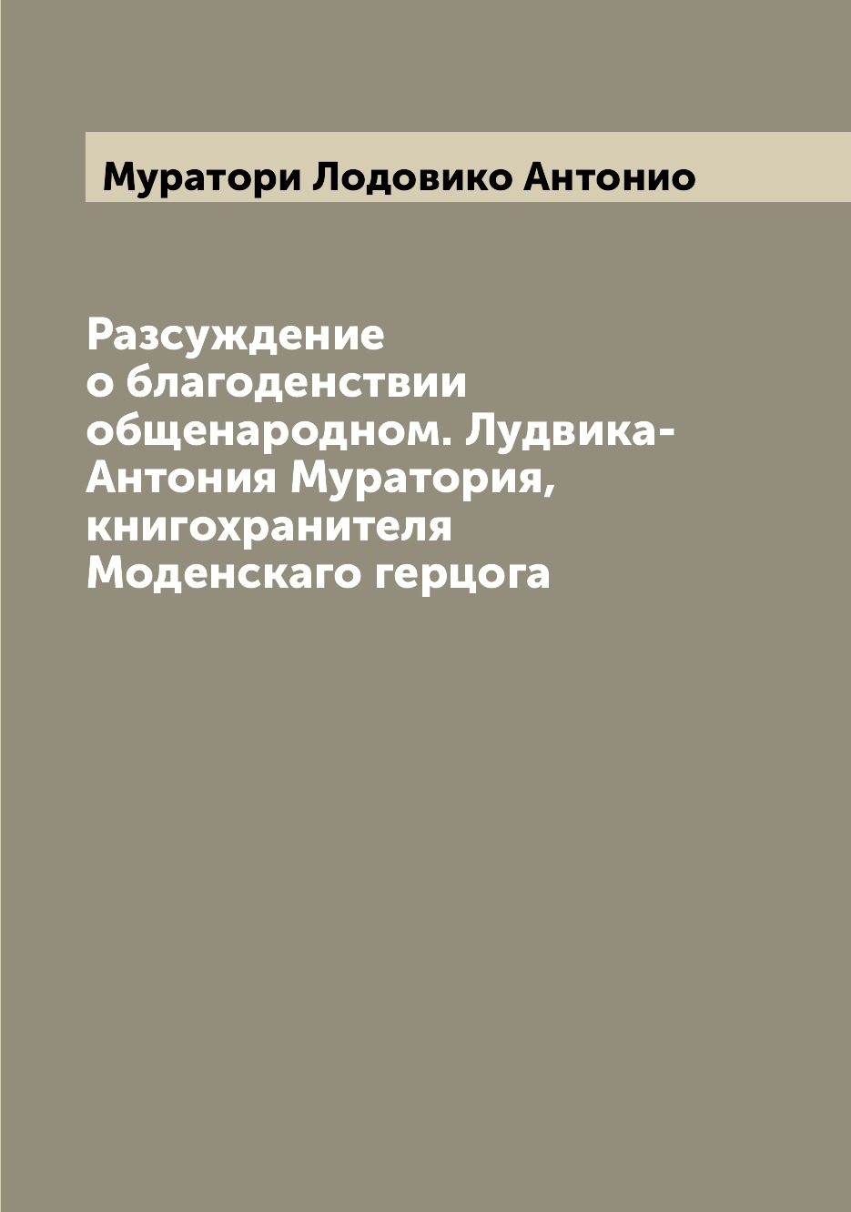 

Книга Разсуждение о благоденствии общенародном. Лудвика-Антония Муратория, книгохраните...