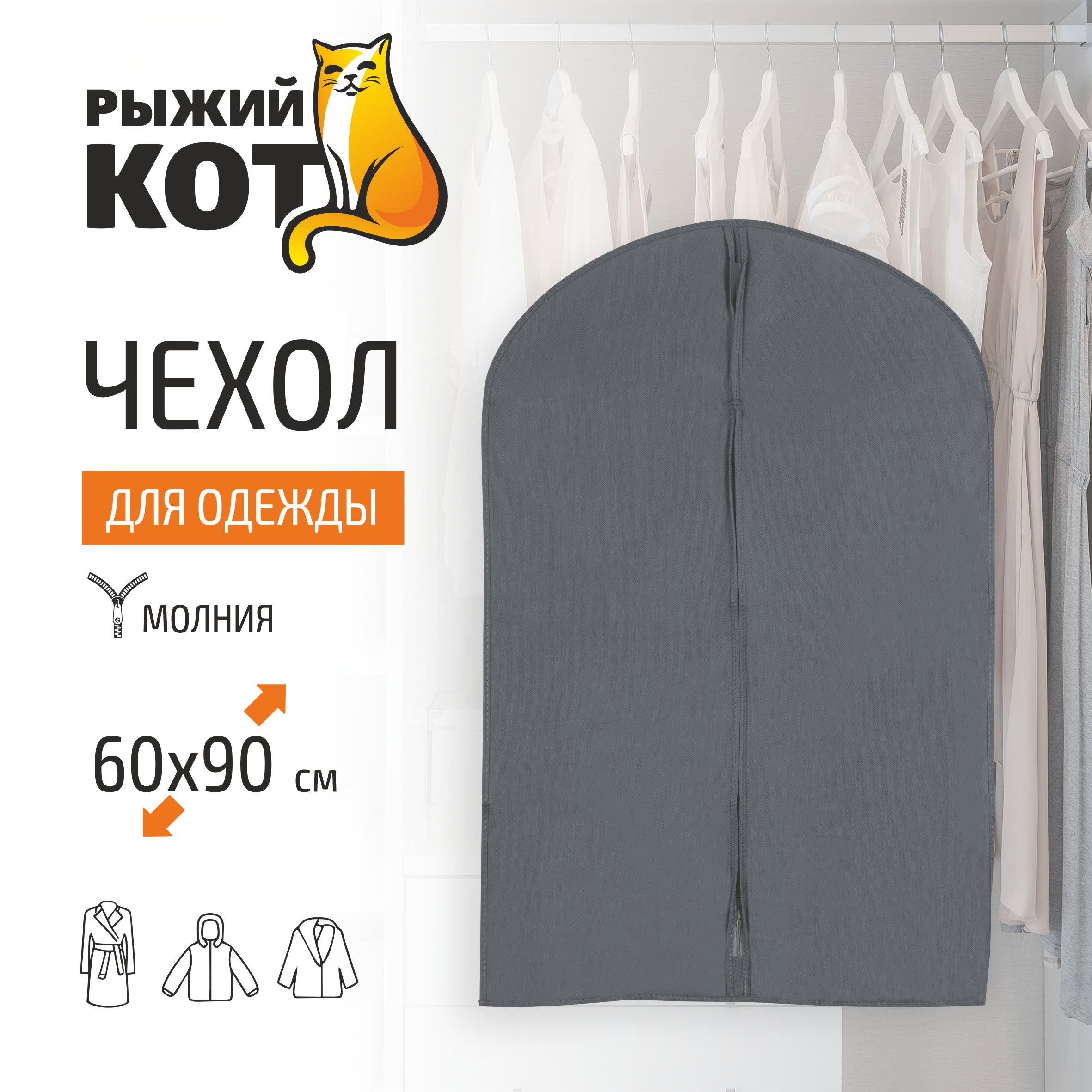 Чехол для одежды Рыжий Кот 60 х 90 см 539₽