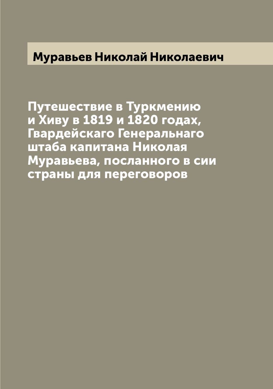 фото Книга путешествие в туркмению и хиву в 1819 и 1820 годах, гвардейскаго генеральнаго шта... archive publica