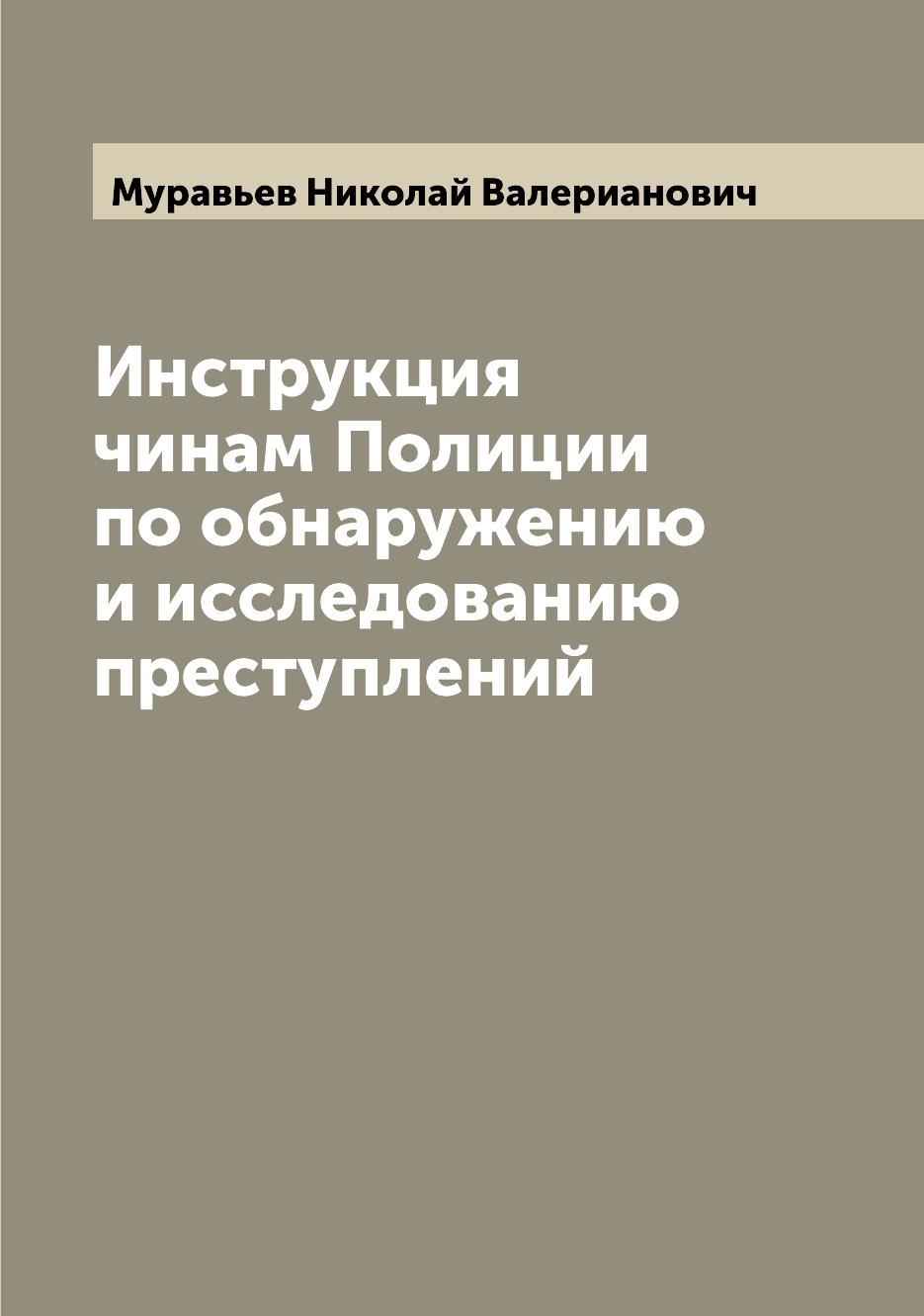 

Книга Инструкция чинам Полиции по обнаружению и исследованию преступлений