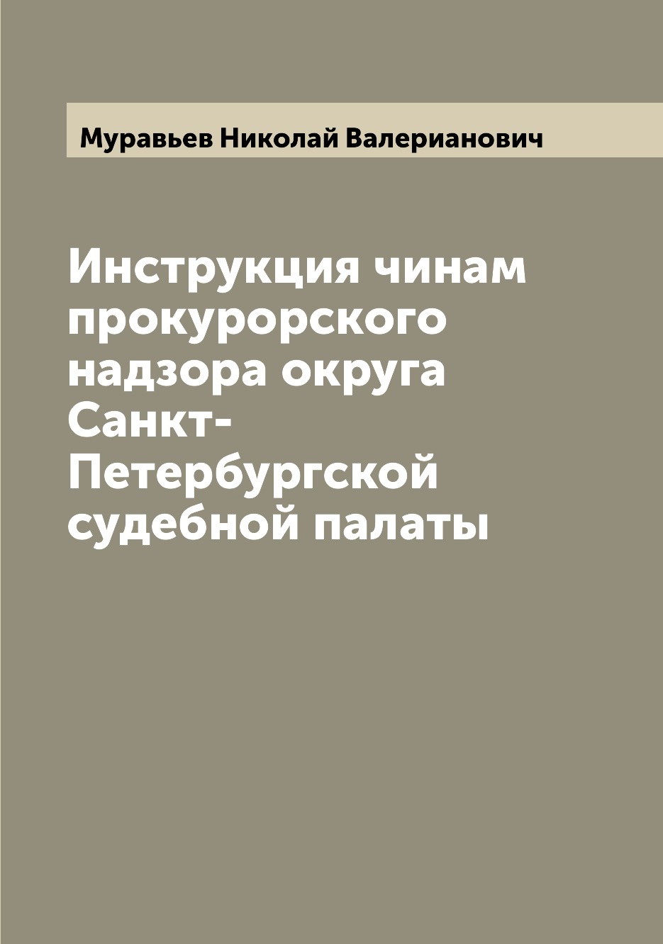 

Книга Инструкция чинам прокурорского надзора округа Санкт-Петербургской судебной палаты