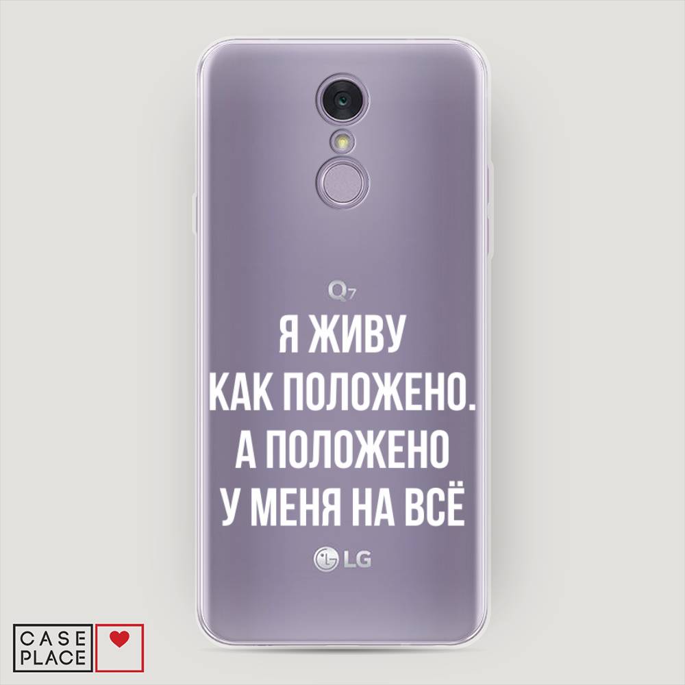 

Чехол Awog на LG Q7 (Plus, Alpha) "Живу как положено", Серый, 83550-6