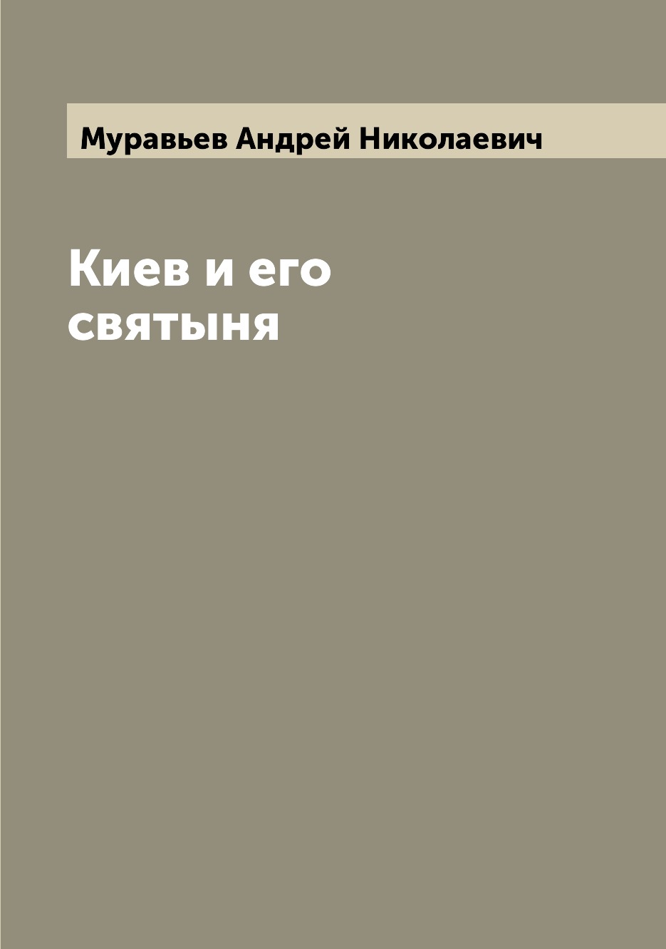 

Книга Киев и его святыня