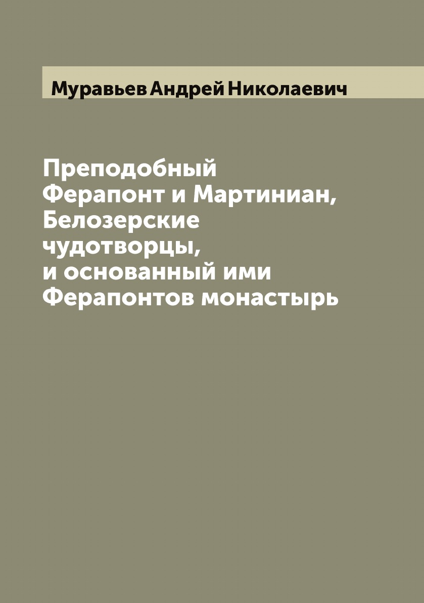 

Преподобный Ферапонт и Мартиниан, Белозерские чудотворцы, и основанный ими Ферапо...