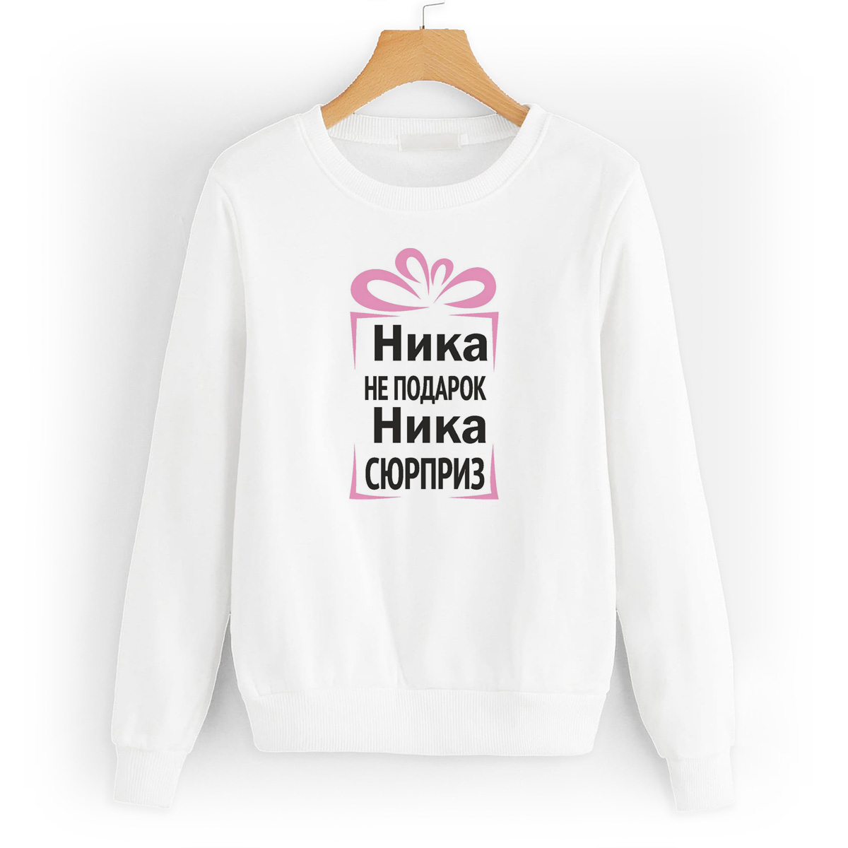 

Свитшот белый CoolPodarok Ника не подарок, Ника сюрприз, 58W04646