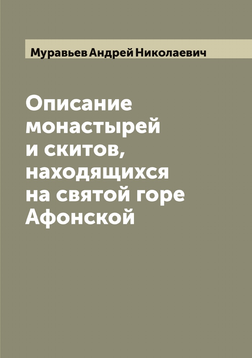 

Описание монастырей и скитов, находящихся на святой горе Афонской