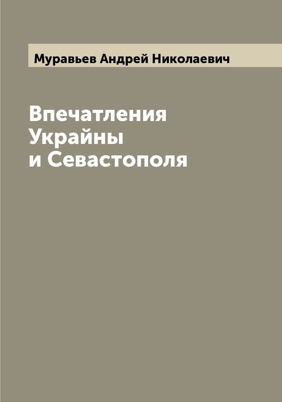 

Книга Впечатления Украйны и Севастополя