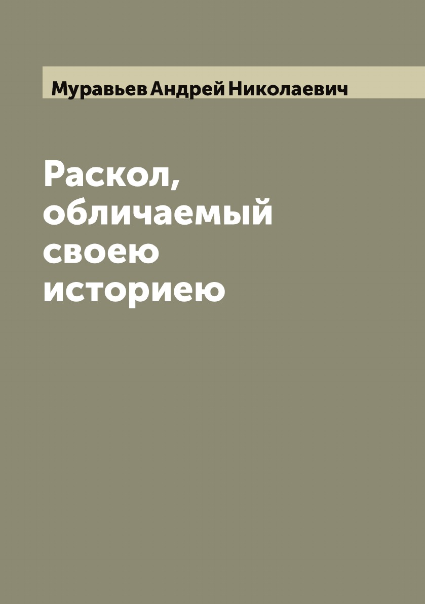 

Раскол, обличаемый своею историею