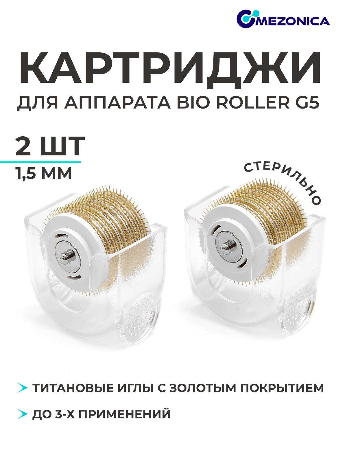 Картридж насадка Mezonica для мезороллера Bio roller G5 длина игл 15мм