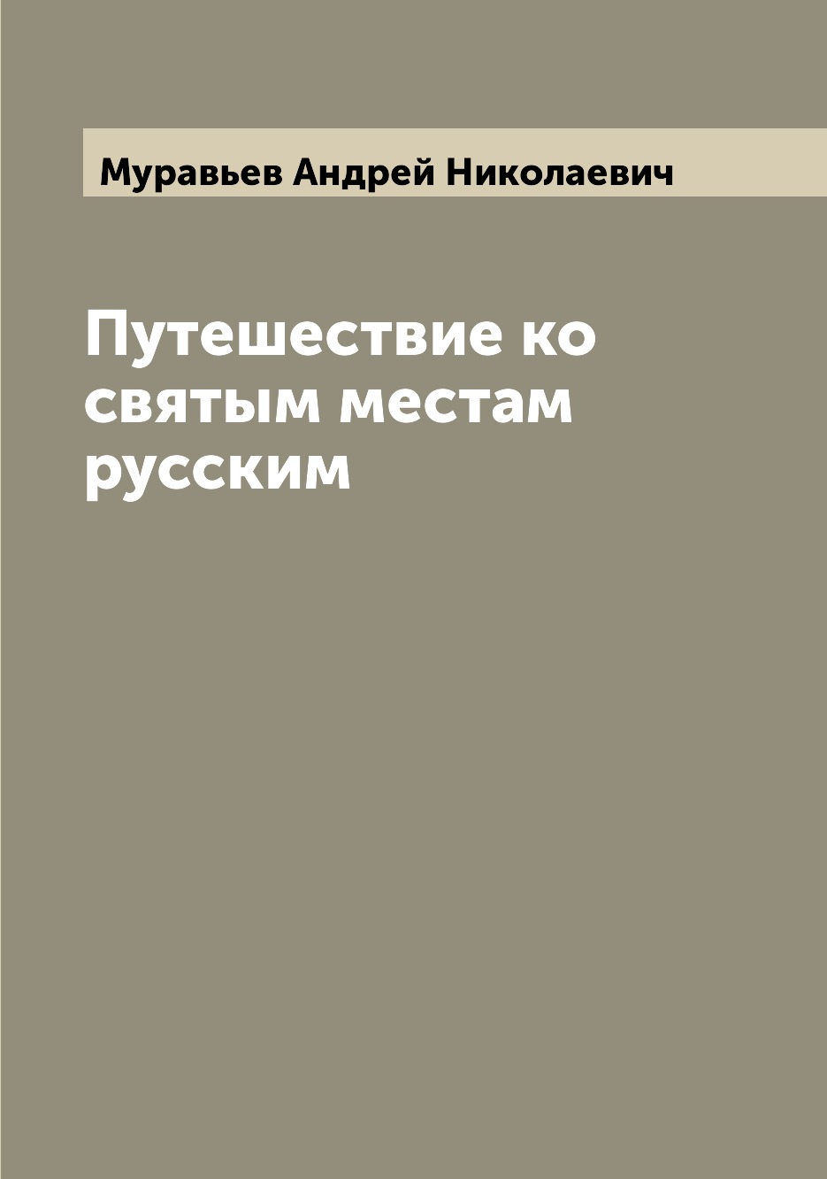 фото Книга путешествие ко святым местам русским archive publica