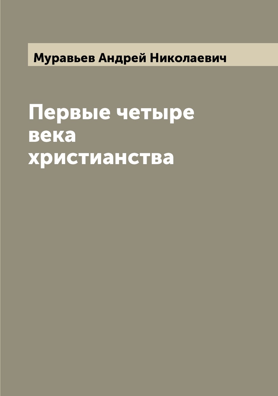 

Книга Первые четыре века христианства