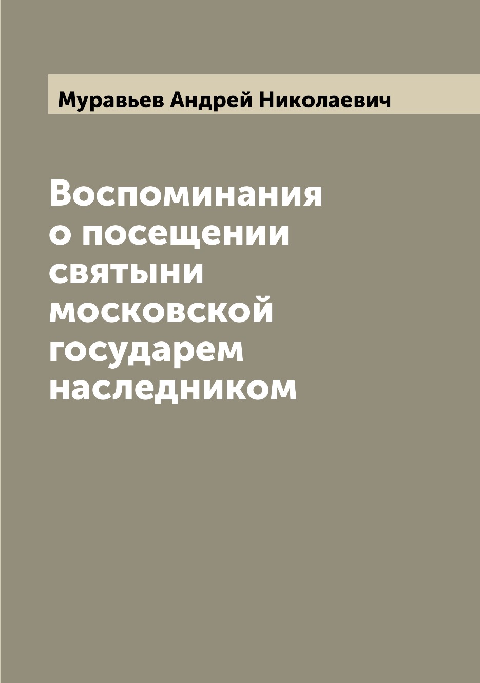 

Книга Воспоминания о посещении святыни московской государем наследником