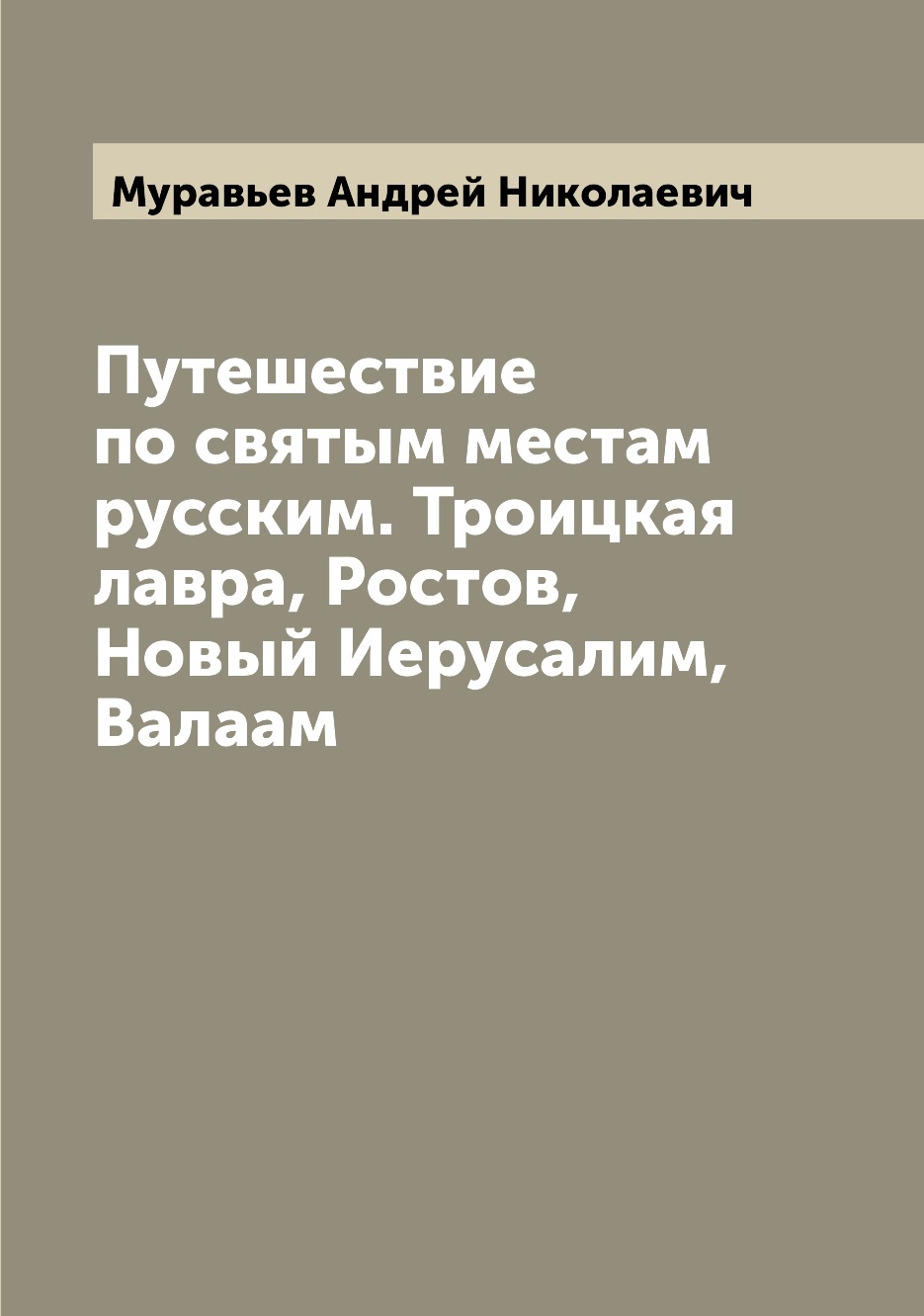 фото Книга путешествие по святым местам русским. троицкая лавра, ростов, новый иерусалим, ва... archive publica