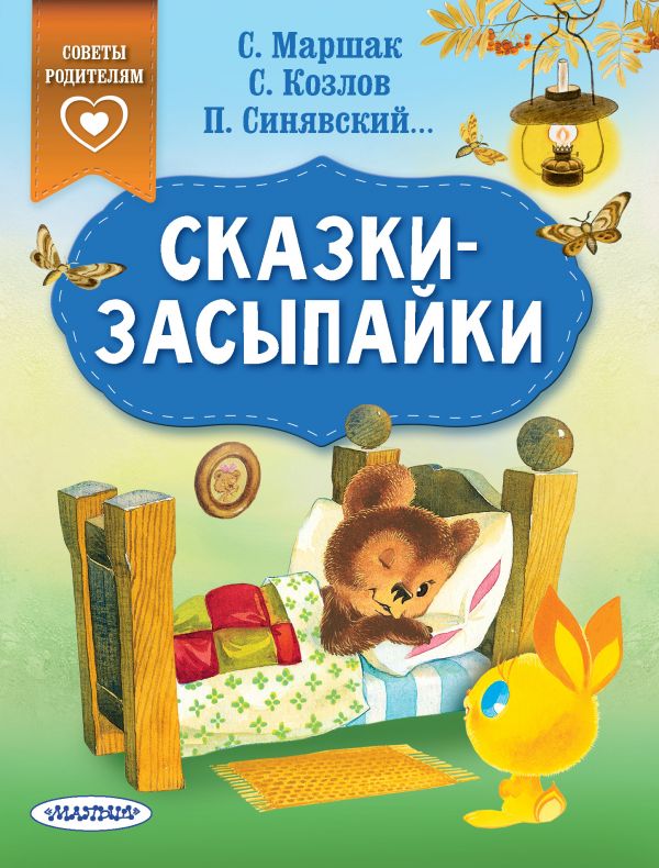 

Книга Сказки-засыпайки