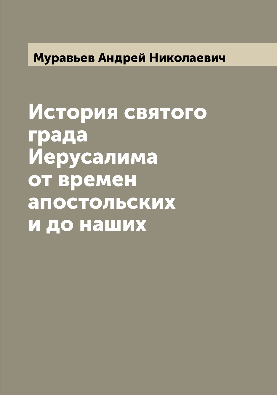 

История святого града Иерусалима от времен апостольских и до наших