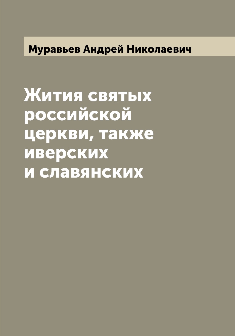 

Книга Жития святых российской церкви, также иверских и славянских