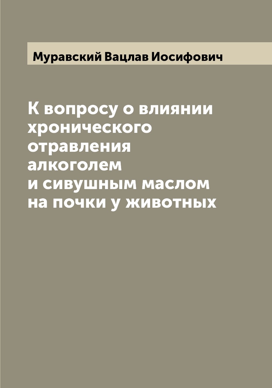 фото Книга к вопросу о влиянии хронического отравления алкоголем и сивушным маслом на почки ... archive publica