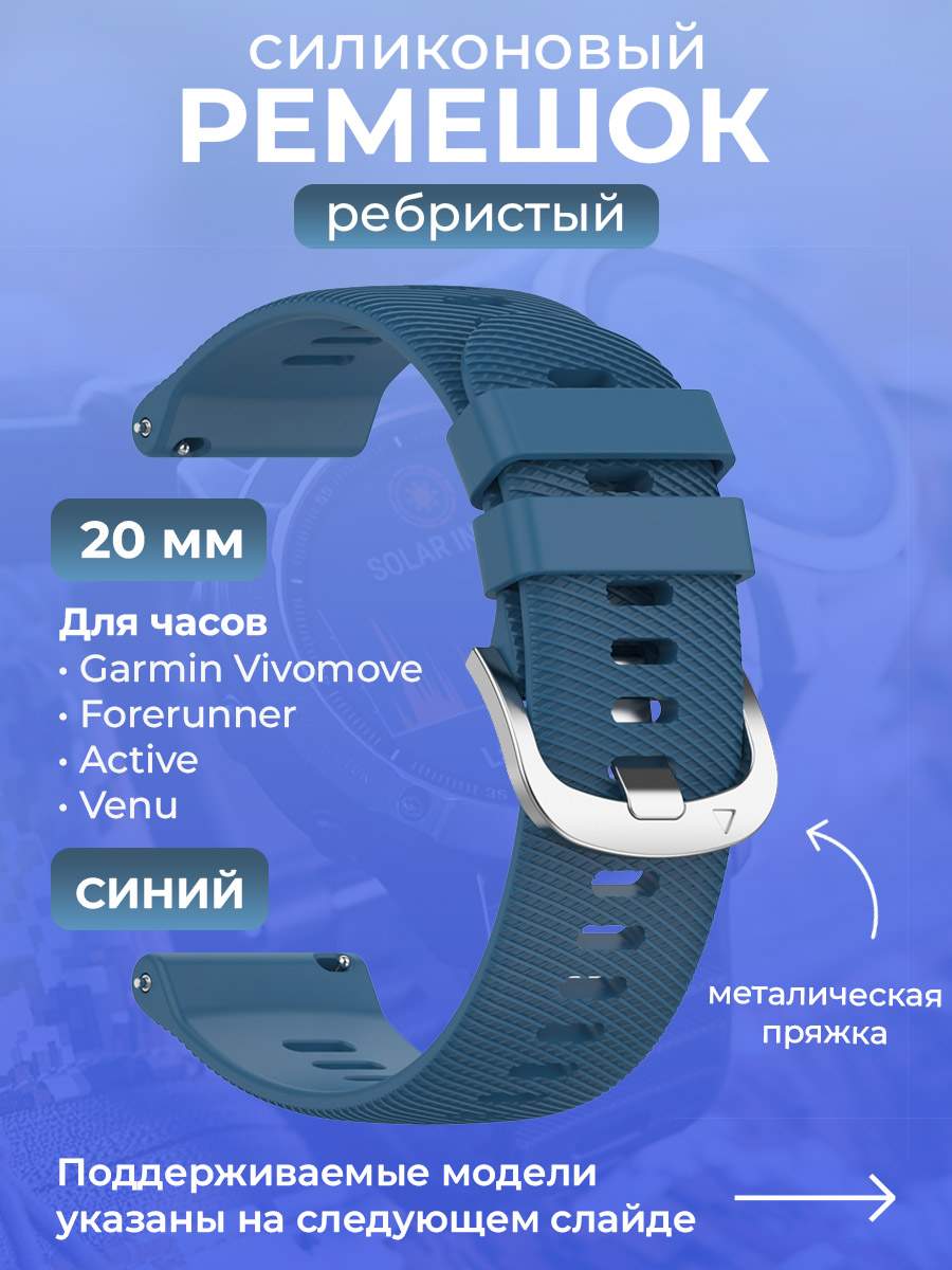 

Силиконовый ремешок для Garmin Vivomove/Forerunner/Active/Venu,20 мм, синий, Vivomove/Forerunner/Active/Venu,20 мм