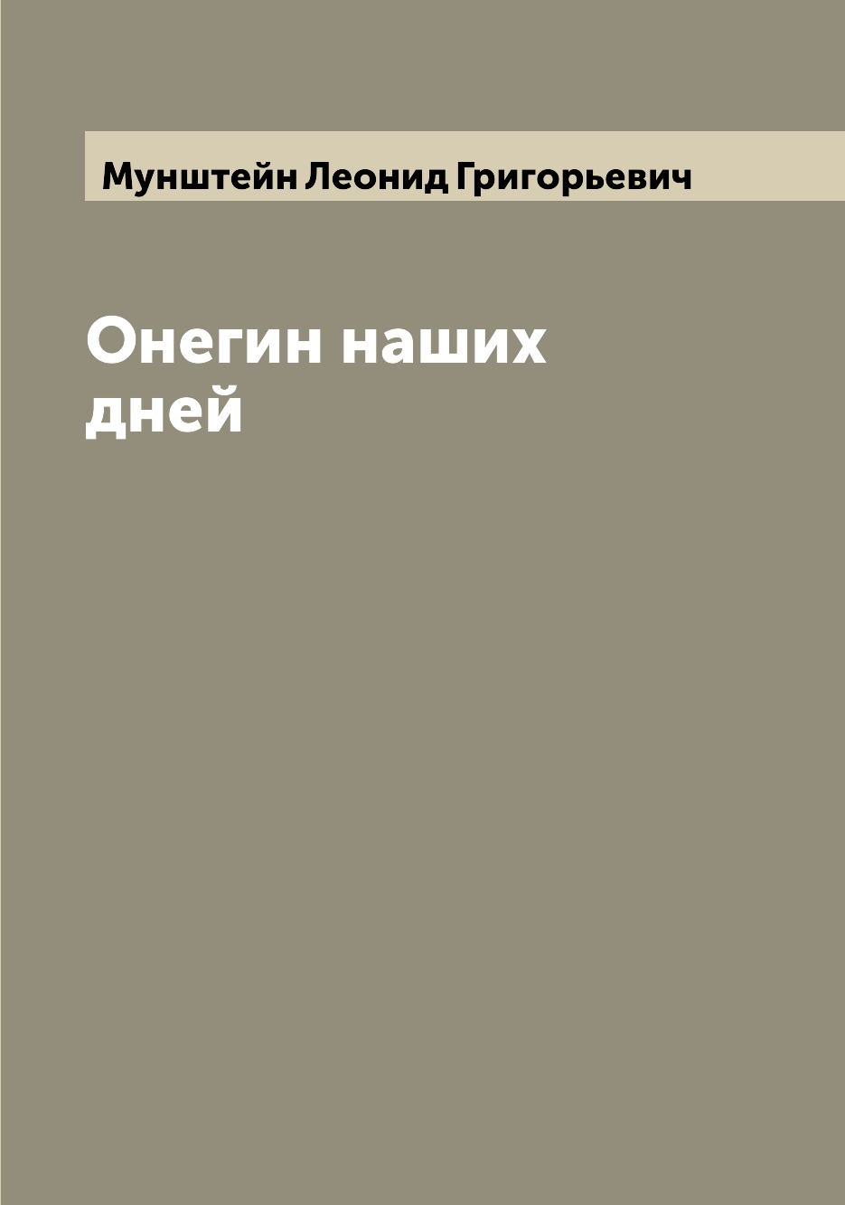 

Книга Онегин наших дней