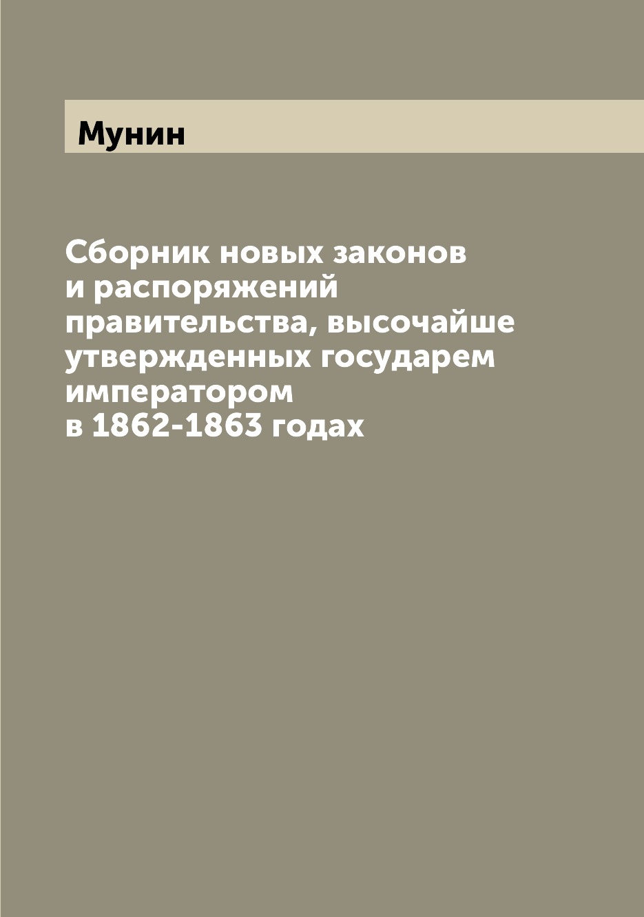 

Книга Сборник новых законов и распоряжений правительства, высочайше утвержденных госуда...