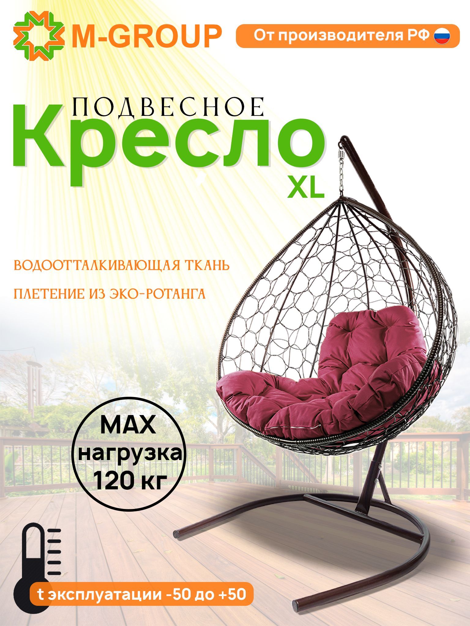 

Подвесное кресло M-GROUP XL ротанг коричневое, бордовая подушка, XL