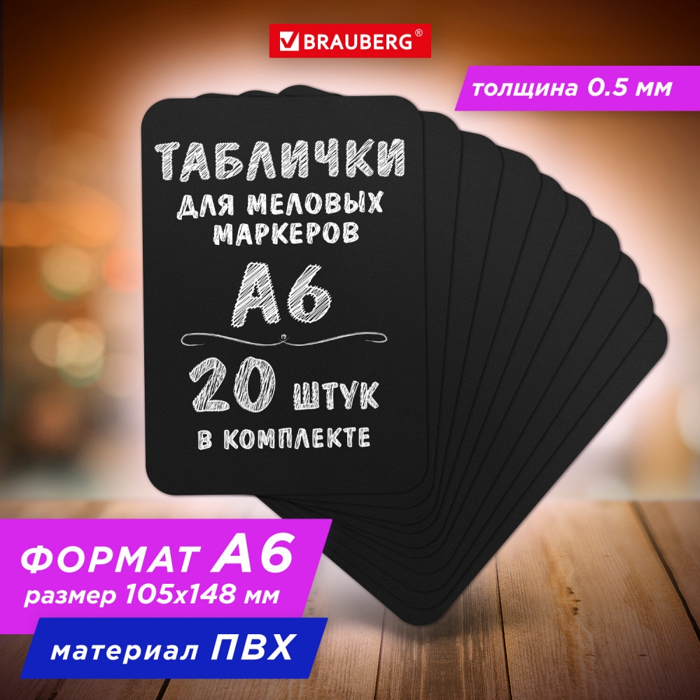 

Табличка меловая ценник Brauberg 291302 А6 10,5x14,8см 20 штук - 2шт, .653954