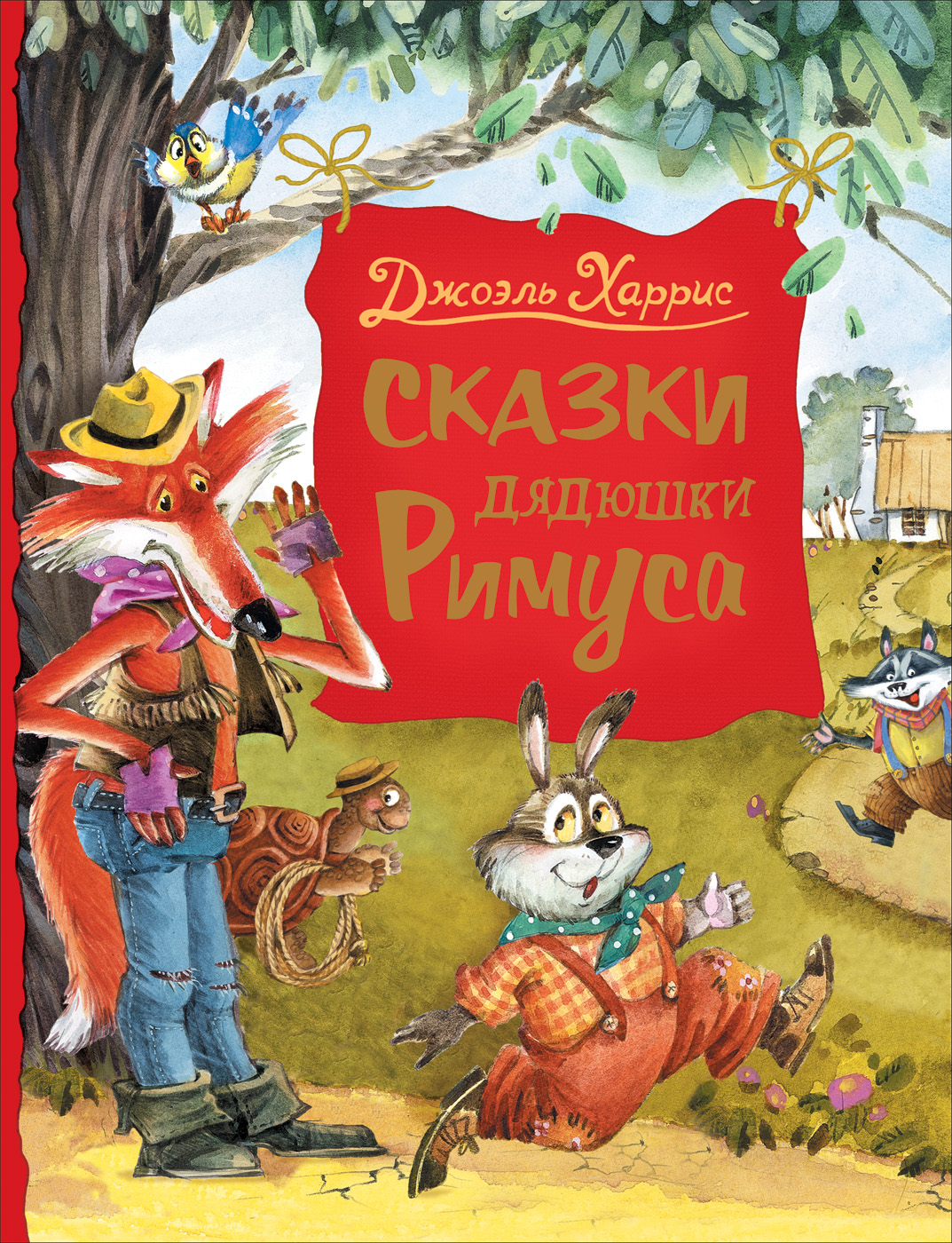 

Харрис Дж. Сказки дядюшки Римуса