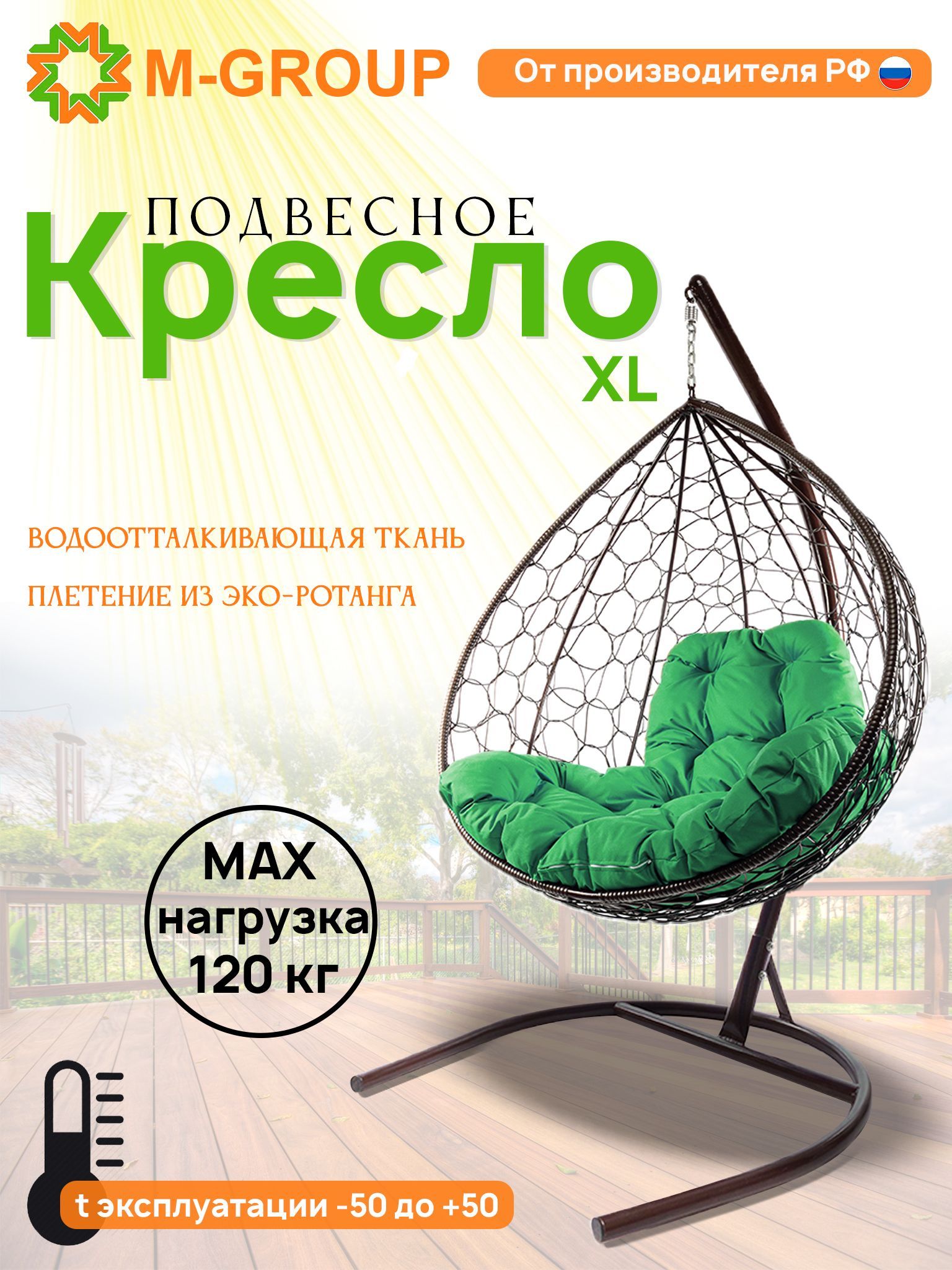 

Подвесное кресло M-GROUP XL ротанг коричневое, зеленая подушка, XL