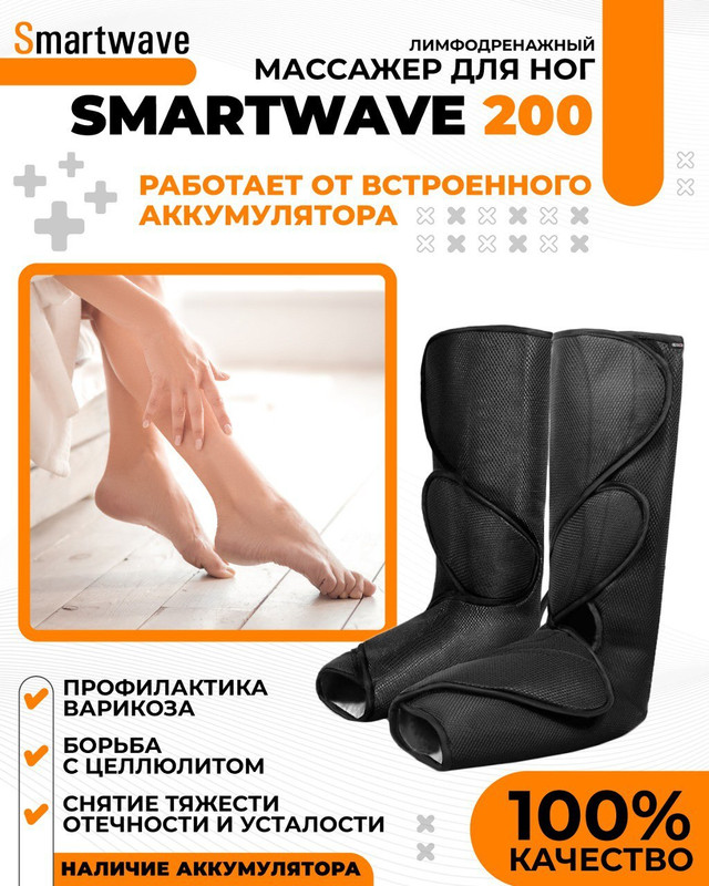 

Массажер Smartwave 200 — Аппарат прессотерапии и лимфодренажа, Белый;черный, 200