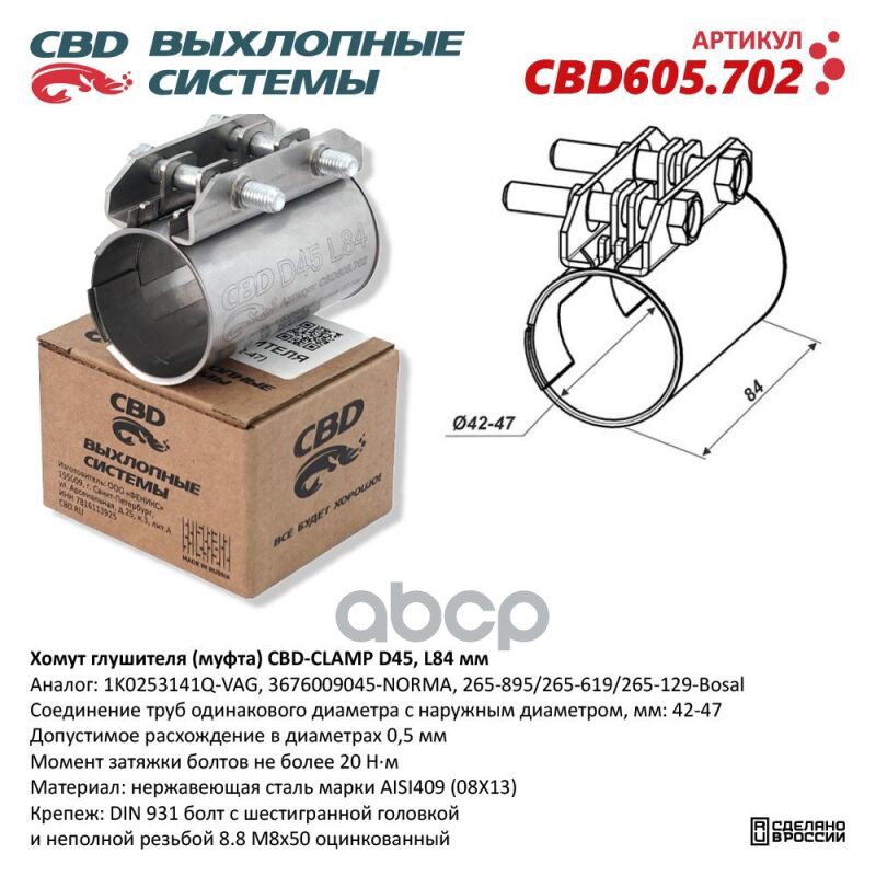 Хомут автомобильный Cbd CBD605702