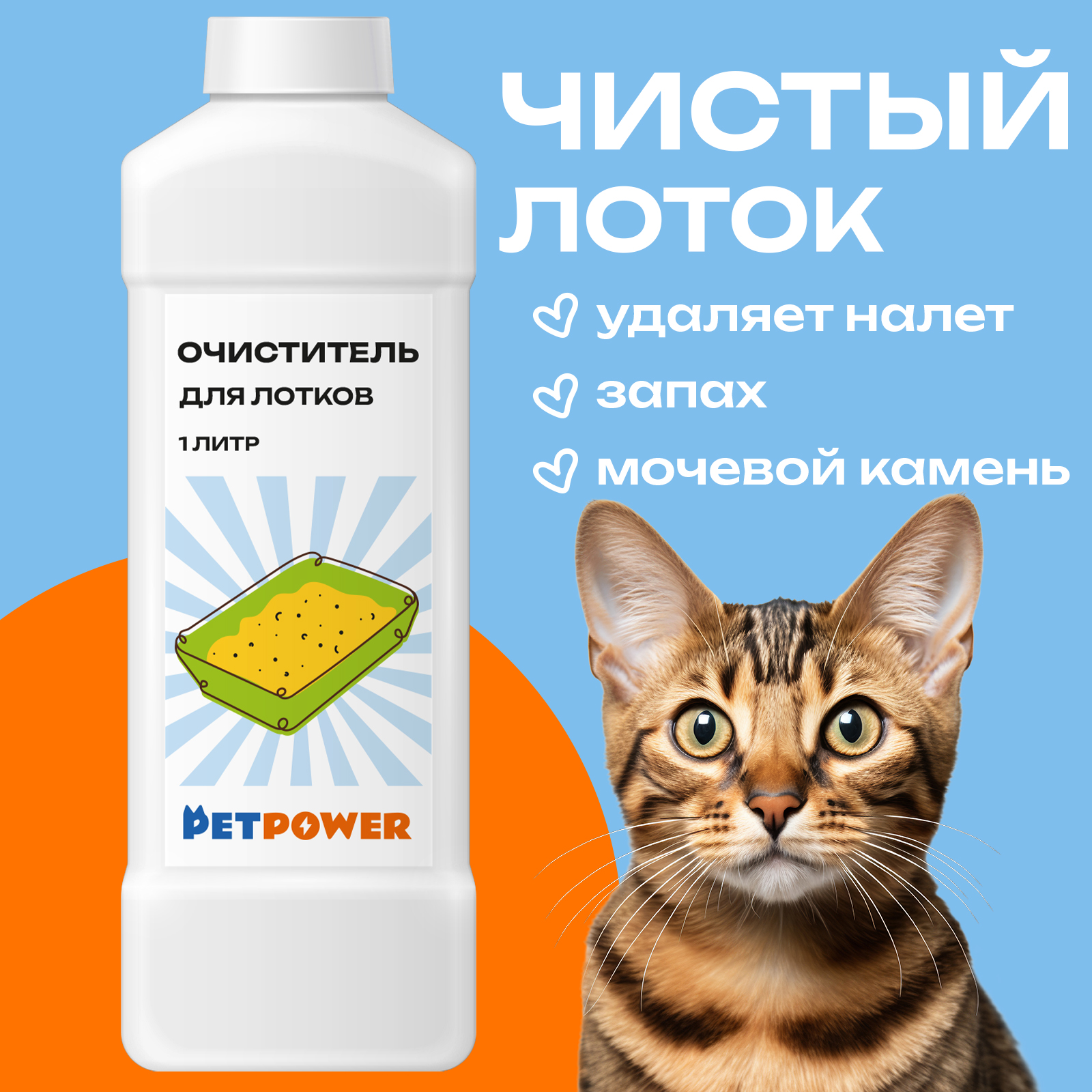 Очиститель для лотков PetPower, 1 л