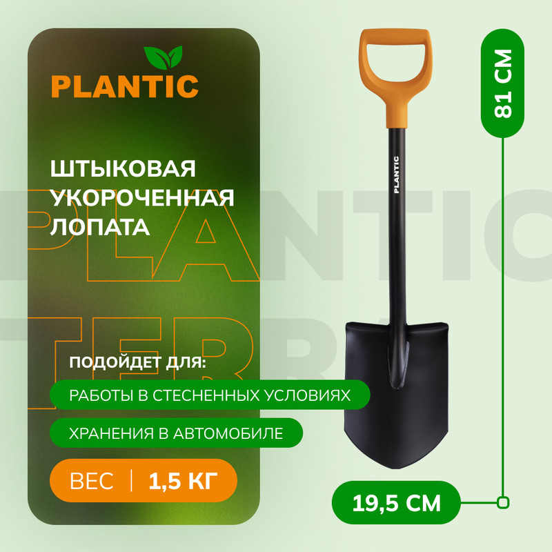 Лопата штыковая укороченная Plantic 11009-01 Terra, 81 см