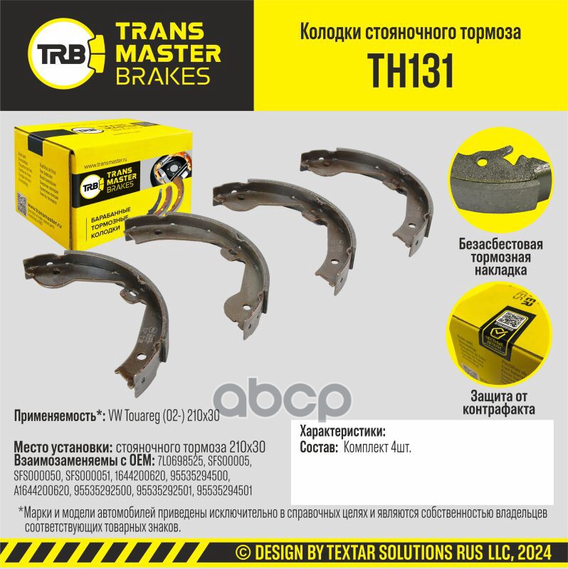 

КОЛОДКИ СТОЯНОЧНОГО ТОРМОЗА90954 1шт