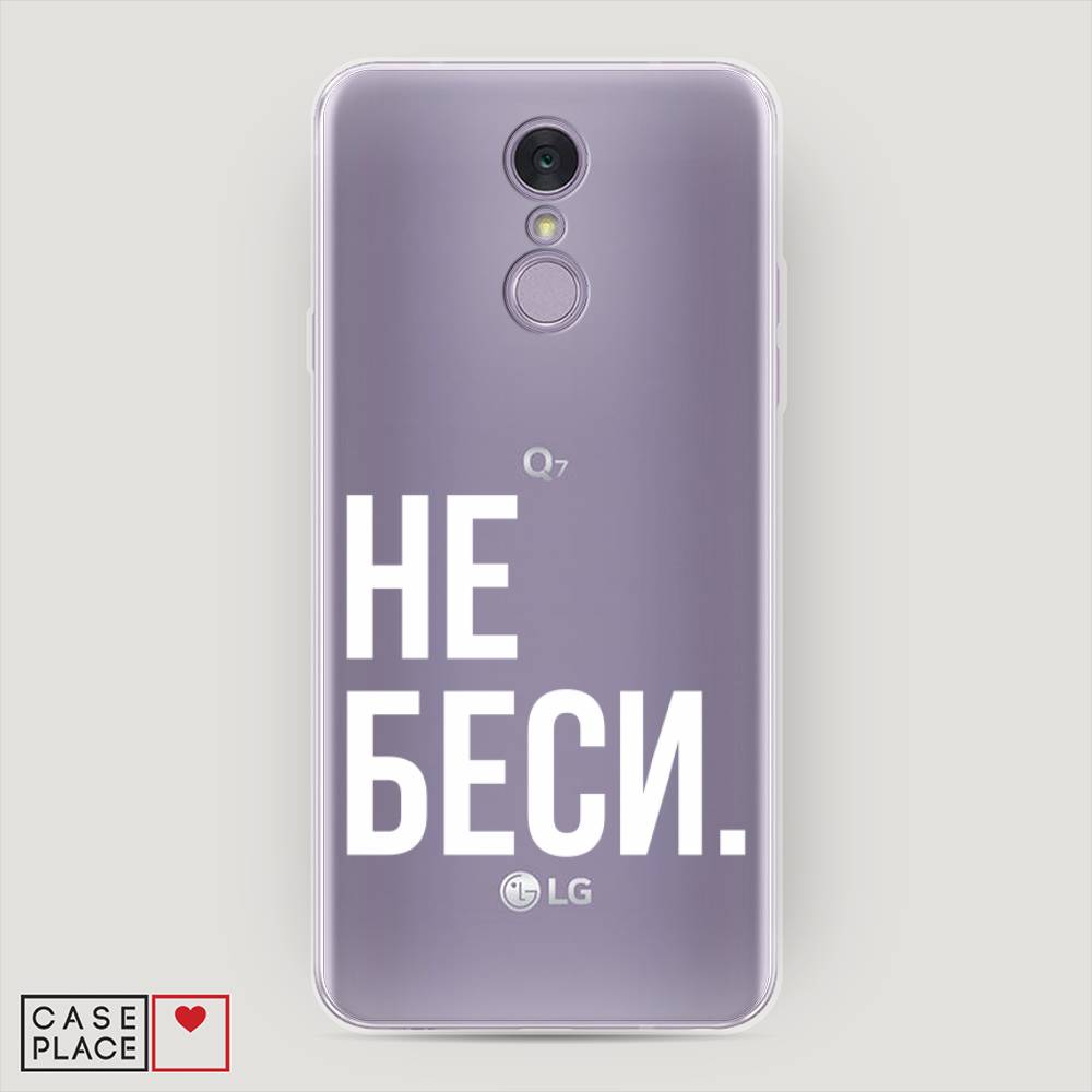

Чехол Awog на LG Q7 (Plus, Alpha) "Не беси", Серый;бежевый, 83550-6