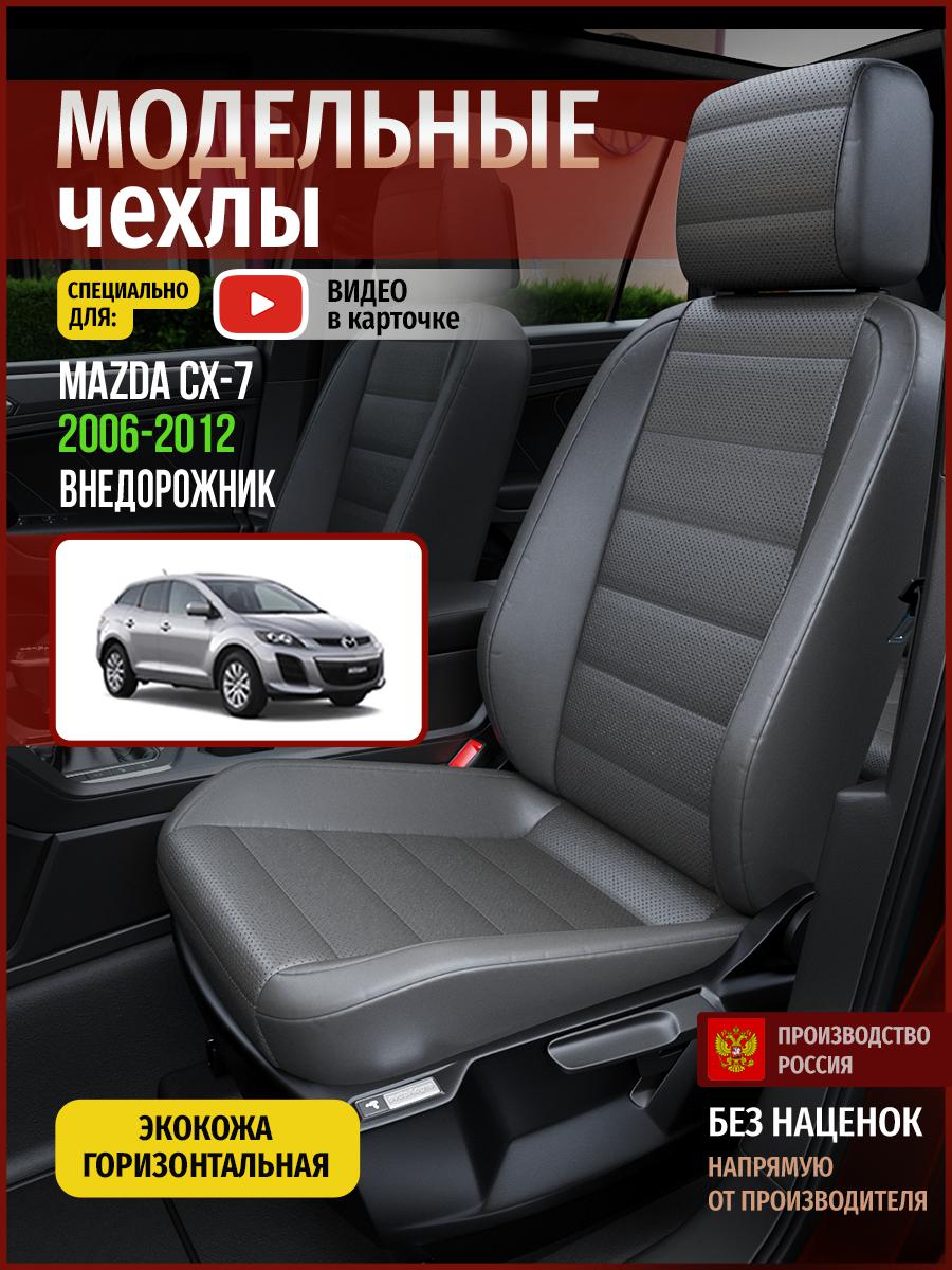 

Чехлы на сиденья Чехлы.ру для Мазда Сх7 1 4628AV908FT экокожа серый, 403