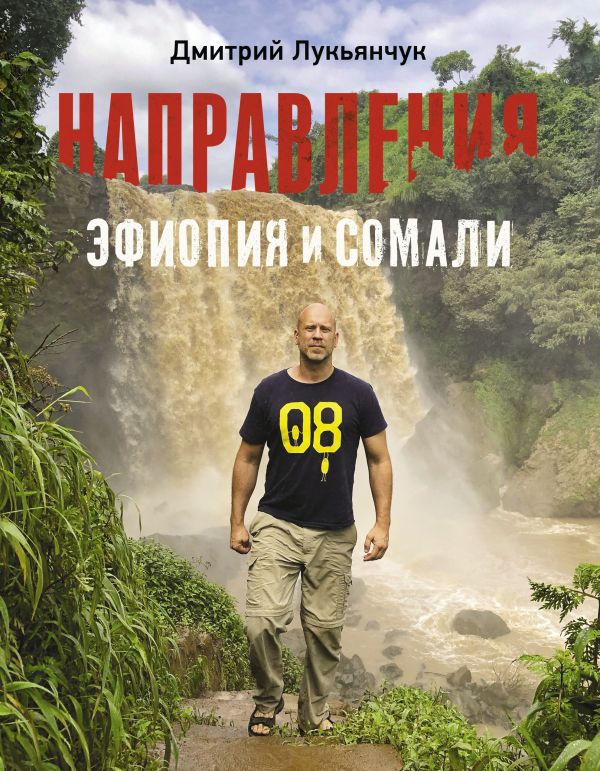 

НАПРАВЛЕНИЯ ЭФИОПИЯ и СОМАЛИ