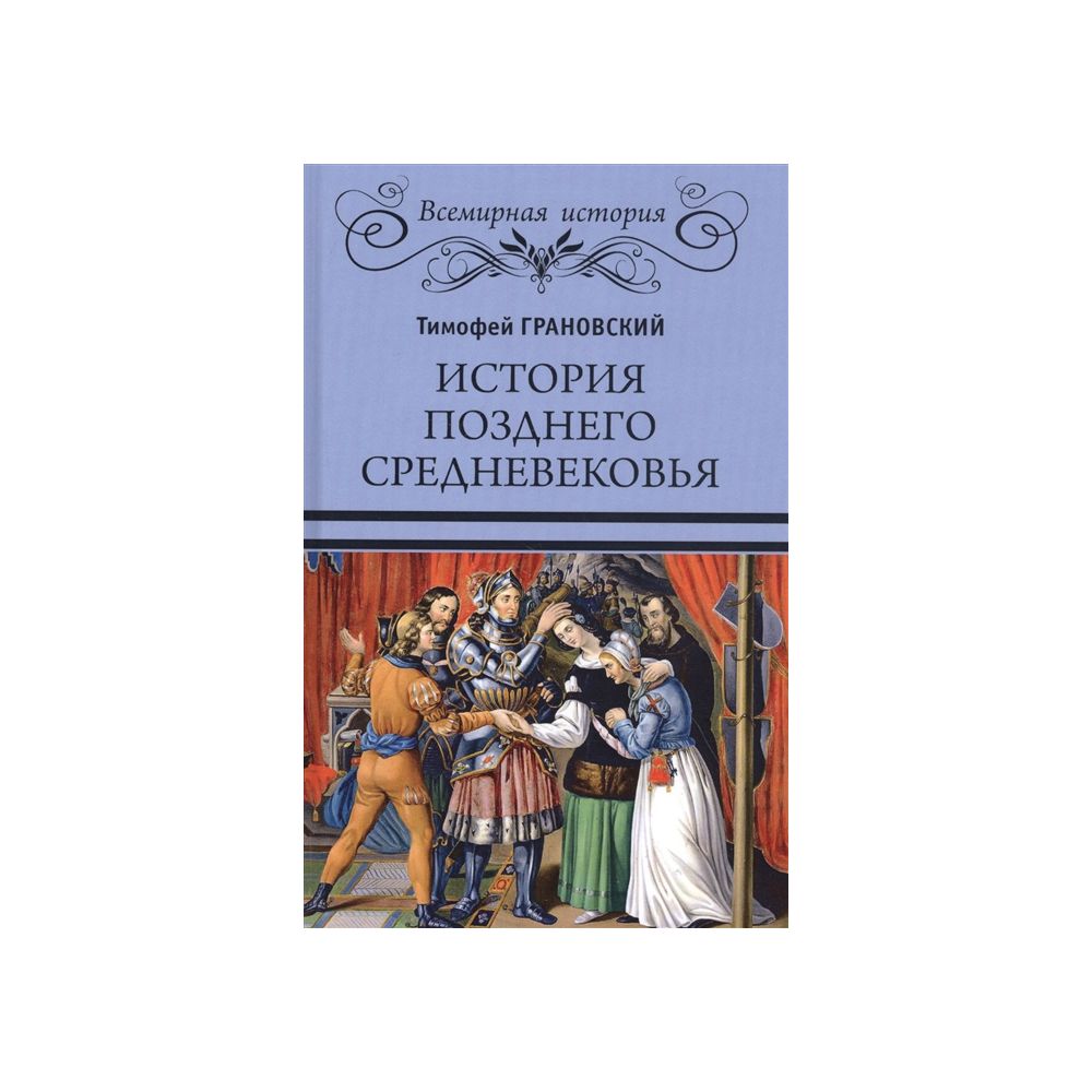 Символическая история европейского средневековья