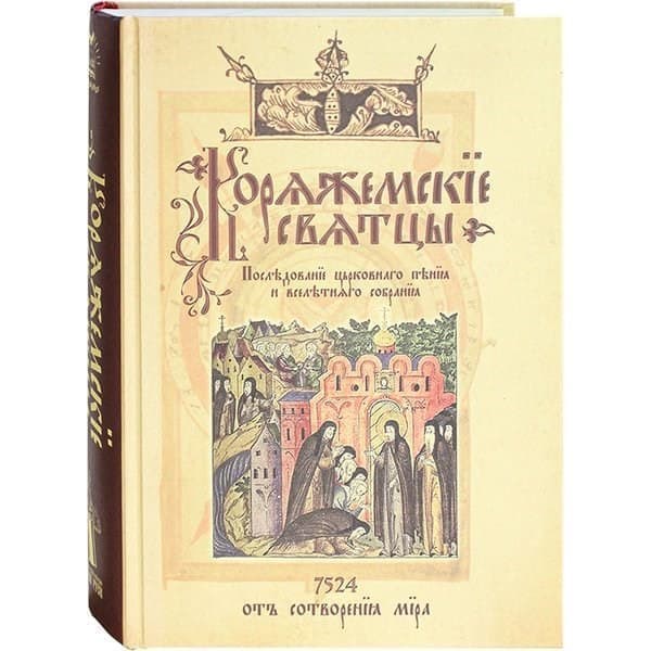 

OLDIM-6840 Коряжемские святцы. С комментариями и пояснениями. Под общей редакцией Василия