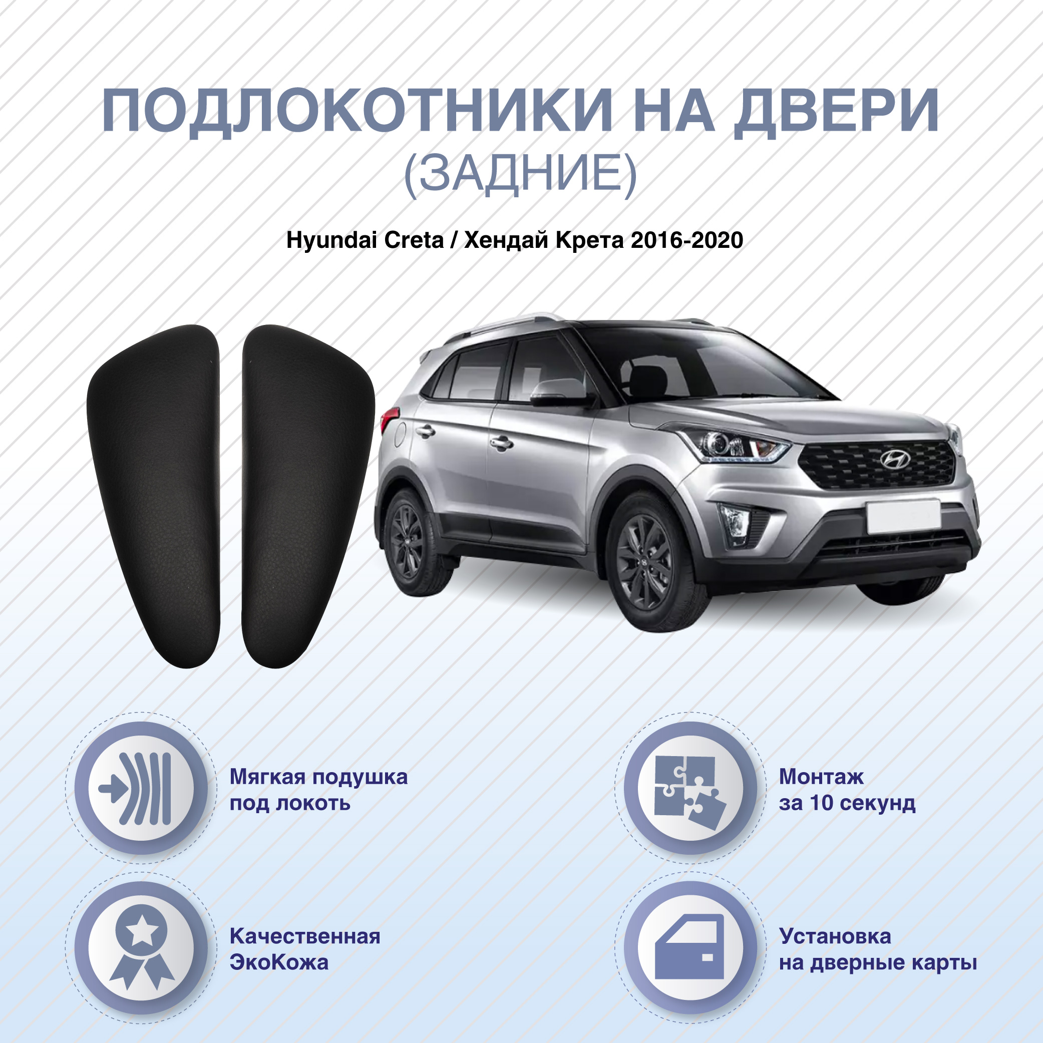 Автомобильные подлокотники ArmAuto на двери Hyundai Creta 2016-2020 / задние 2шт