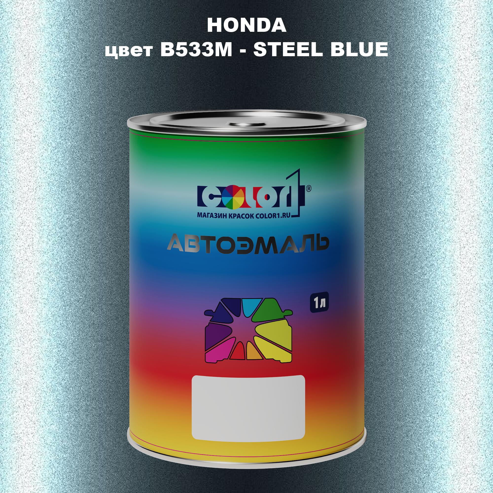 

Автомобильная краска COLOR1 для HONDA, цвет B533M - STEEL BLUE, Прозрачный