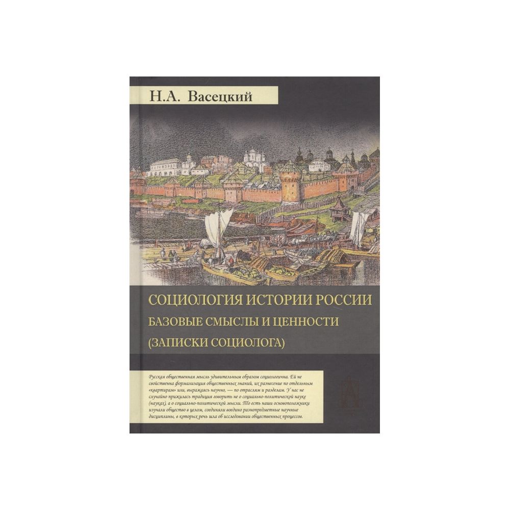

Книга Социология истории России. Базовые смыслы и ценности. Васецкий Н.А.